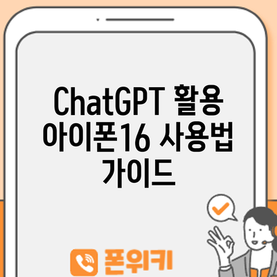 ChatGPT 활용 | 아이폰16 사용법 가이드