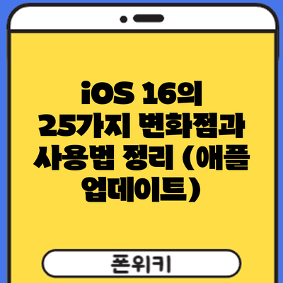 iOS 16의 25가지 변화점과 사용법 정리 (애플 업데이트)
