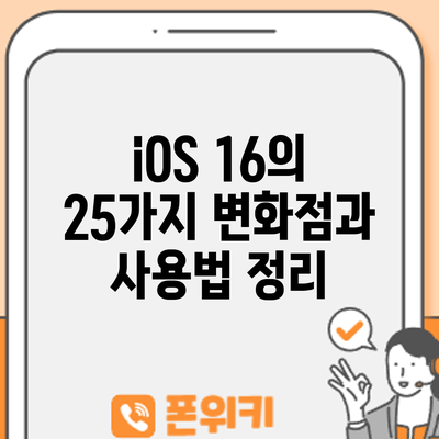 iOS 16의 25가지 변화점과 사용법 정리