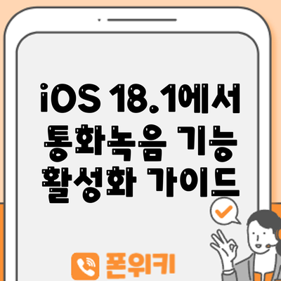 iOS 18.1에서 통화녹음 기능 활성화 가이드