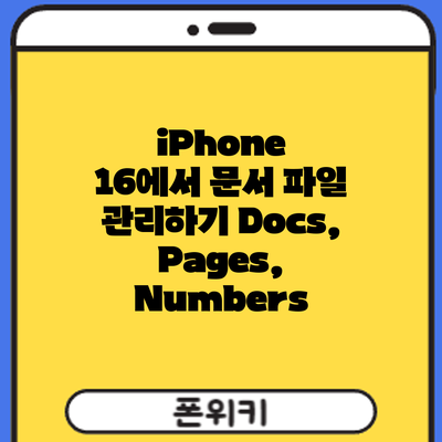 iPhone 16에서 문서 파일 관리하기: Docs, Pages, Numbers