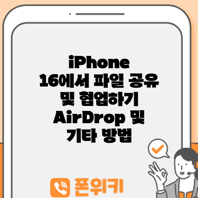iPhone 16에서 파일 공유 및 협업하기: AirDrop 및 기타 방법