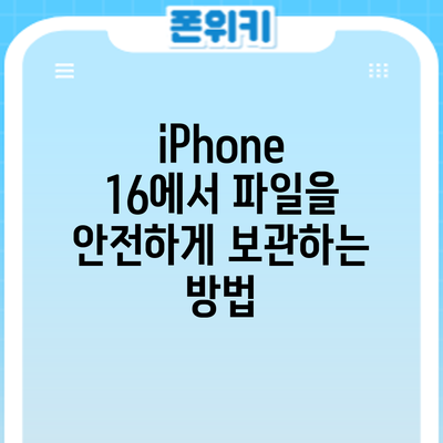 iPhone 16에서 파일을 안전하게 보관하는 방법