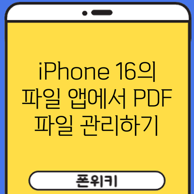 iPhone 16의 파일 앱에서 PDF 파일 관리하기