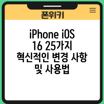 iPhone iOS 16: 25가지 혁신적인 변경 사항 및 사용법