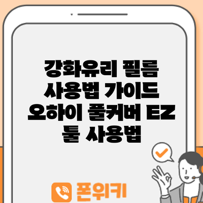 강화유리 필름 사용법 가이드: 오하이 풀커버 EZ 툴 사용법