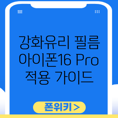 강화유리 필름 | 아이폰16 Pro 적용 가이드