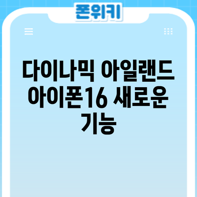 다이나믹 아일랜드 | 아이폰16 새로운 기능