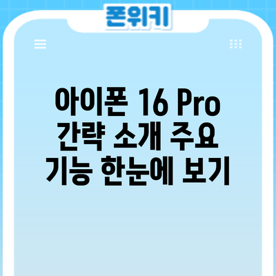 아이폰 16 Pro 간략 소개: 주요 기능 한눈에 보기