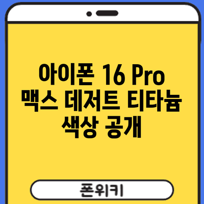 아이폰 16 Pro 맥스 데저트 티타늄 색상 공개