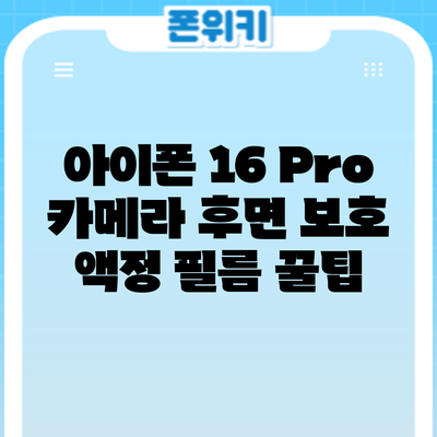 아이폰 16 Pro 카메라 후면 보호 액정 필름 꿀팁