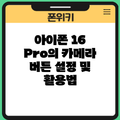 아이폰 16 Pro의 카메라 버튼 설정 및 활용법