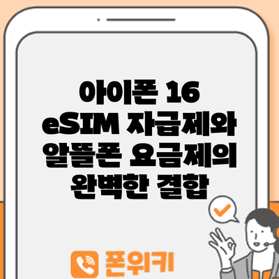 아이폰 16 eSIM: 자급제와 알뜰폰 요금제의 완벽한 결합