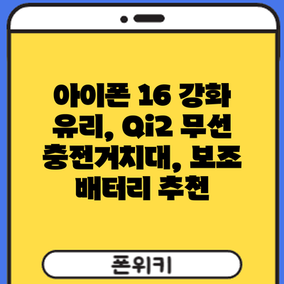 아이폰 16 강화 유리, Qi2 무선 충전거치대, 보조 배터리 추천