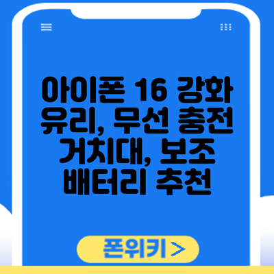 아이폰 16 강화 유리, 무선 충전 거치대, 보조 배터리 추천