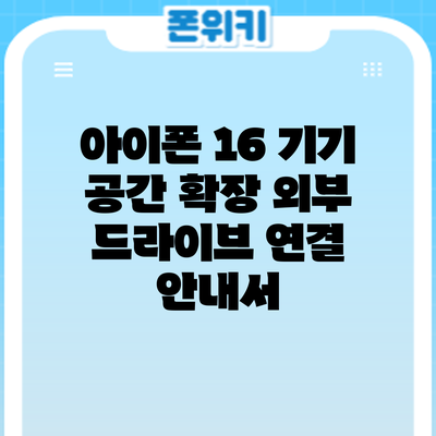 아이폰 16 기기 공간 확장: 외부 드라이브 연결 안내서