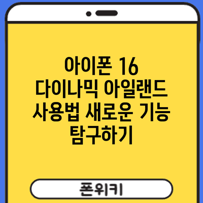 아이폰 16 다이나믹 아일랜드 사용법: 새로운 기능 탐구하기