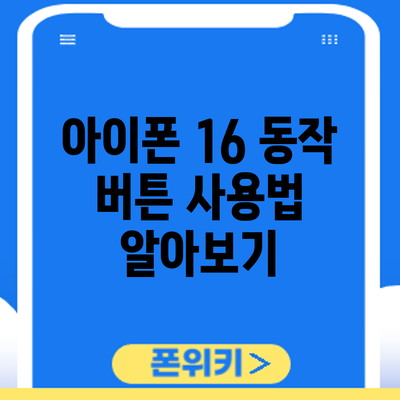 아이폰 16 동작 버튼 사용법 알아보기