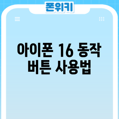 아이폰 16 동작 버튼 사용법