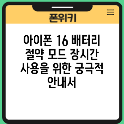 아이폰 16 배터리 절약 모드: 장시간 사용을 위한 궁극적 안내서