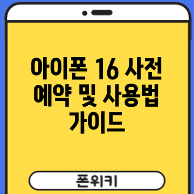 아이폰 16 사전 예약 및 사용법 가이드