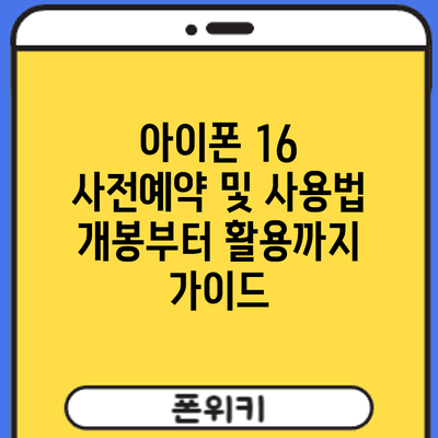 아이폰 16 사전예약 및 사용법: 개봉부터 활용까지 가이드
