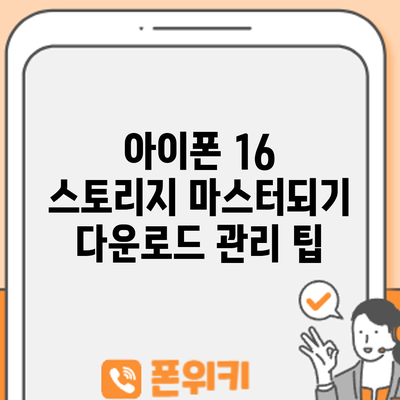 아이폰 16 스토리지 마스터되기: 다운로드 관리 팁