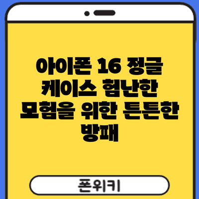 아이폰 16 정글 케이스: 험난한 모험을 위한 튼튼한 방패