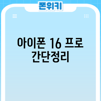 아이폰 16 프로 간단정리