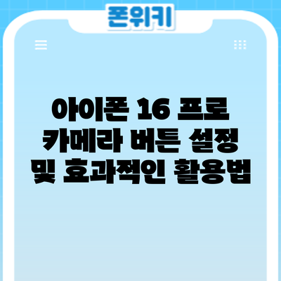아이폰 16 프로 카메라 버튼 설정 및 효과적인 활용법