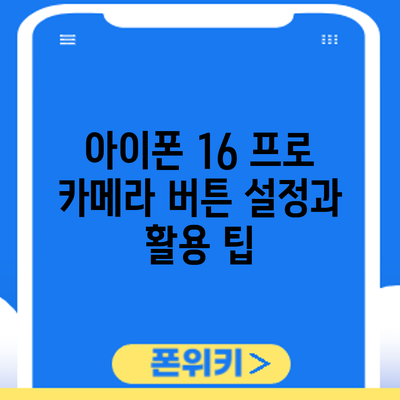 아이폰 16 프로 카메라 버튼 설정과 활용 팁