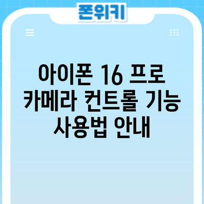 아이폰 16 프로 카메라 컨트롤 기능 사용법 안내