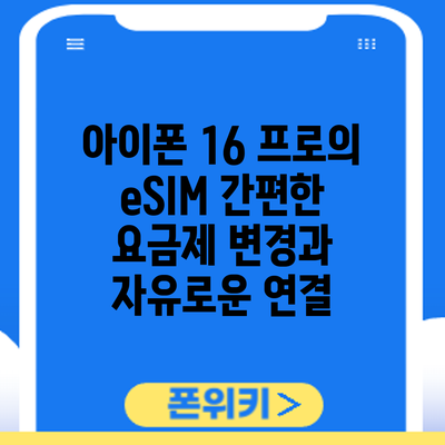 아이폰 16 프로의 eSIM: 간편한 요금제 변경과 자유로운 연결