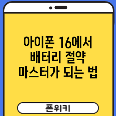 아이폰 16에서 배터리 절약 마스터가 되는 법