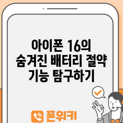 아이폰 16의 숨겨진 배터리 절약 기능 탐구하기