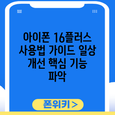 아이폰 16플러스 사용법 가이드: 일상 개선 핵심 기능 파악