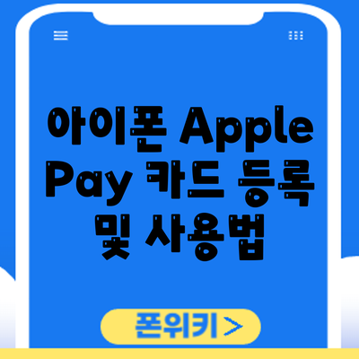 아이폰 Apple Pay 카드 등록 및 사용법