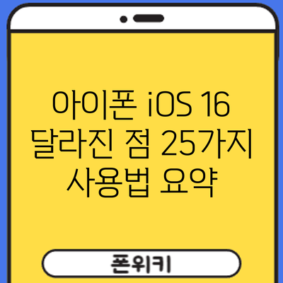 아이폰 iOS 16 달라진 점 25가지 사용법 요약