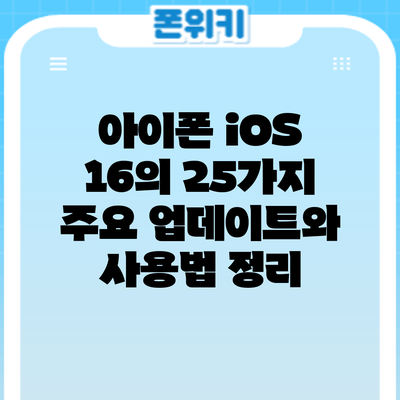 아이폰 iOS 16의 25가지 주요 업데이트와 사용법 정리