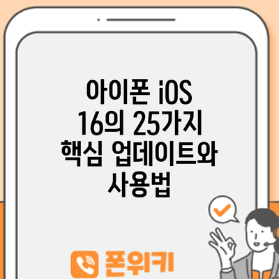 아이폰 iOS 16의 25가지 핵심 업데이트와 사용법