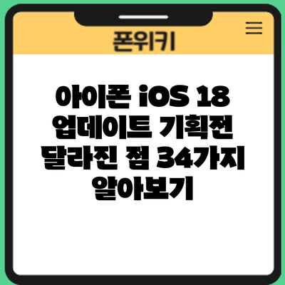 아이폰 iOS 18 업데이트 기획전: 달라진 점 34가지 알아보기