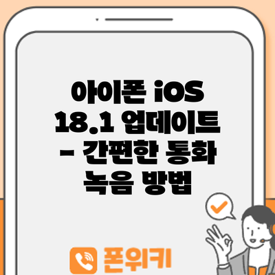 아이폰 iOS 18.1 업데이트 - 간편한 통화 녹음 방법