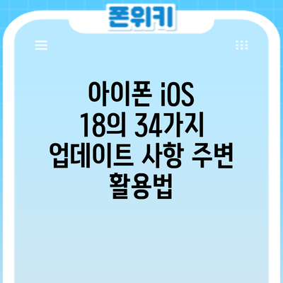 아이폰 iOS 18의 34가지 업데이트 사항: 주변 활용법
