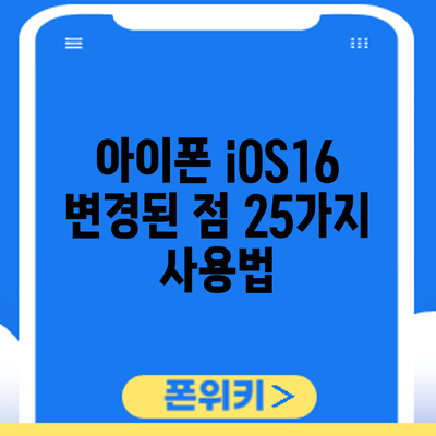 아이폰 iOS16 변경된 점 25가지 사용법