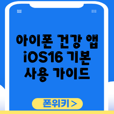아이폰 건강 앱 | iOS16 기본 사용 가이드