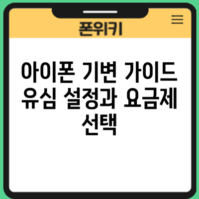 아이폰 기변 가이드: 유심 설정과 요금제 선택