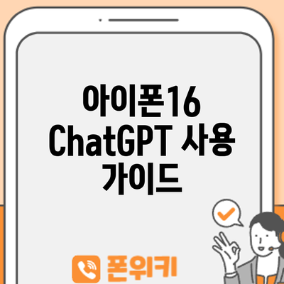 아이폰16 ChatGPT 사용 가이드