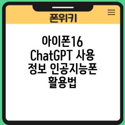 아이폰16 ChatGPT 사용 정보: 인공지능폰 활용법