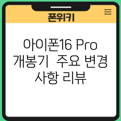 아이폰16 Pro 개봉기 | 주요 변경 사항 리뷰