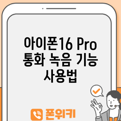 아이폰16 Pro | 통화 녹음 기능 사용법